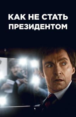 Как не стать президентом / The Front Runner (2018) смотреть онлайн бесплатно в отличном качестве