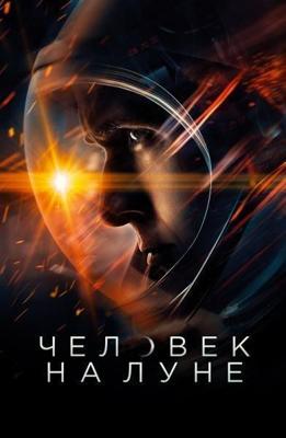 Человек на Луне / First Man (2018) смотреть онлайн бесплатно в отличном качестве