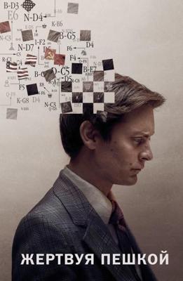 Жертвуя пешкой / Pawn Sacrifice (2014) смотреть онлайн бесплатно в отличном качестве