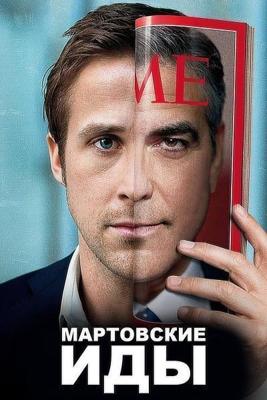 Мартовские иды / The Ides of March (2011) смотреть онлайн бесплатно в отличном качестве