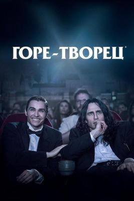 Горе-творец / The Disaster Artist (2017) смотреть онлайн бесплатно в отличном качестве