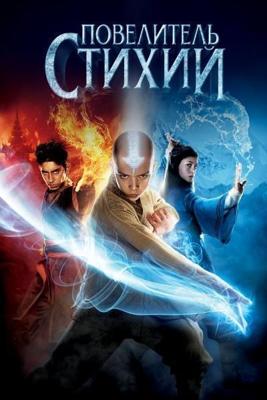 Повелитель стихий / The Last Airbender (None) смотреть онлайн бесплатно в отличном качестве