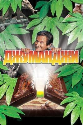 Джуманджи / Jumanji (None) смотреть онлайн бесплатно в отличном качестве