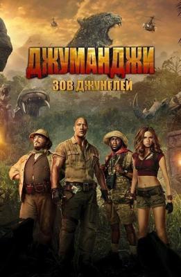 Джуманджи: Зов джунглей / Jumanji: Welcome to the Jungle (2017) смотреть онлайн бесплатно в отличном качестве