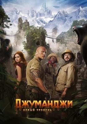 Джуманджи: Новый уровень / Jumanji: The Next Level (2019) смотреть онлайн бесплатно в отличном качестве