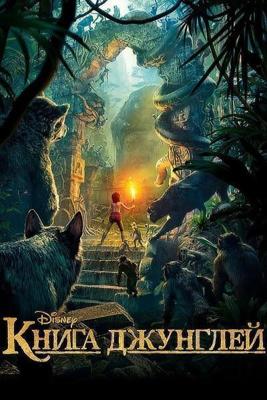 Книга джунглей / The Jungle Book (2016) смотреть онлайн бесплатно в отличном качестве