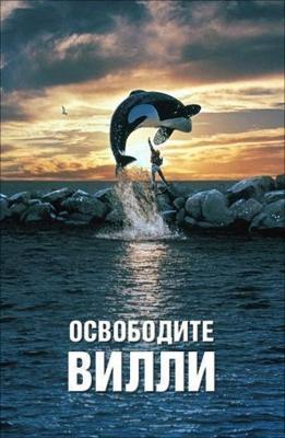 Освободите Вилли / Free Willy (1993) смотреть онлайн бесплатно в отличном качестве