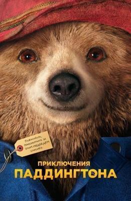 Приключения Паддингтона (Paddington) 2014 года смотреть онлайн бесплатно в отличном качестве. Постер