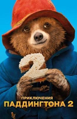 Приключения Паддингтона 2 / Paddington 2 (2018) смотреть онлайн бесплатно в отличном качестве