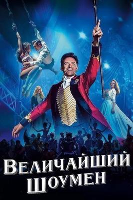 Величайший шоумен / The Greatest Showman (2018) смотреть онлайн бесплатно в отличном качестве