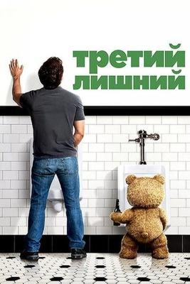 Третий лишний / Ted (2012) смотреть онлайн бесплатно в отличном качестве