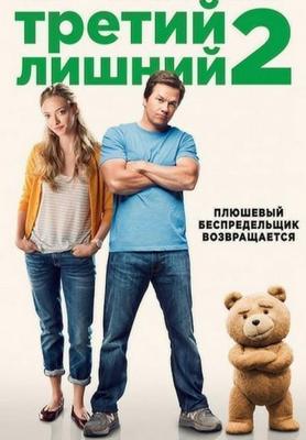 Третий лишний 2 / Ted 2 (None) смотреть онлайн бесплатно в отличном качестве