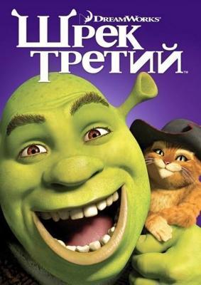 Шрек Третий / Shrek the Third (2007) смотреть онлайн бесплатно в отличном качестве