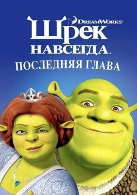 Шрек навсегда / Shrek Forever After (2010) смотреть онлайн бесплатно в отличном качестве