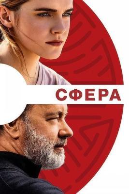 Сфера / The Circle (2017) смотреть онлайн бесплатно в отличном качестве