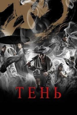 Тень / Ying (2018) смотреть онлайн бесплатно в отличном качестве