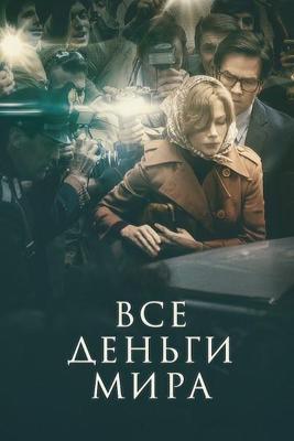 Все деньги мира / All the Money in the World (2018) смотреть онлайн бесплатно в отличном качестве