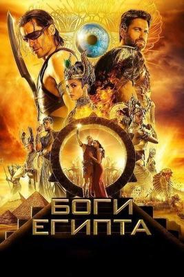 Боги Египта / Gods of Egypt (2016) смотреть онлайн бесплатно в отличном качестве