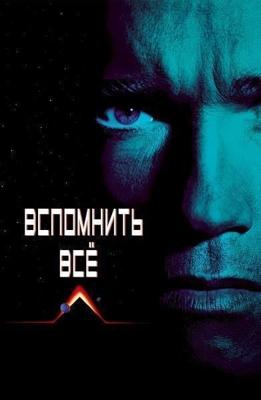 Вспомнить всё / Total Recall (None) смотреть онлайн бесплатно в отличном качестве