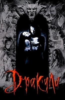 Дракула / Дракула Брэма Стокера, Bram Stoker's Dracula (None) смотреть онлайн бесплатно в отличном качестве