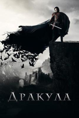 Дракула / Dracula Untold (2014) смотреть онлайн бесплатно в отличном качестве