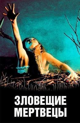 Зловещие мертвецы / The Evil Dead (1981) смотреть онлайн бесплатно в отличном качестве