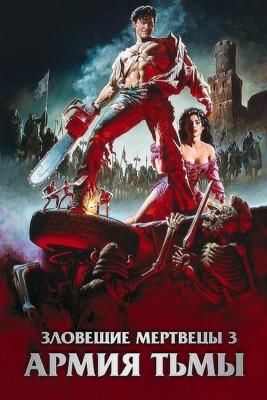 Зловещие мертвецы 3: Армия тьмы (Army of Darkness)  года смотреть онлайн бесплатно в отличном качестве. Постер