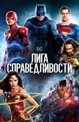 Лига справедливости / Justice League (2017) смотреть онлайн бесплатно в отличном качестве