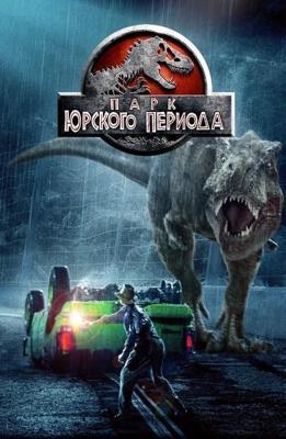 Парк Юрского периода / Jurassic Park (None) смотреть онлайн бесплатно в отличном качестве