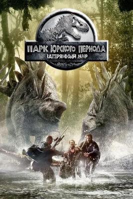 Парк Юрского периода 2: Затерянный мир / The Lost World: Jurassic Park (1997) смотреть онлайн бесплатно в отличном качестве