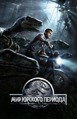 Мир Юрского периода / Jurassic World () смотреть онлайн бесплатно в отличном качестве