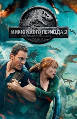 Мир Юрского периода 2 / Jurassic World: Fallen Kingdom (2018) смотреть онлайн бесплатно в отличном качестве