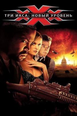 Три икса 2: Новый уровень (xXx: State of the Union) 2005 года смотреть онлайн бесплатно в отличном качестве. Постер