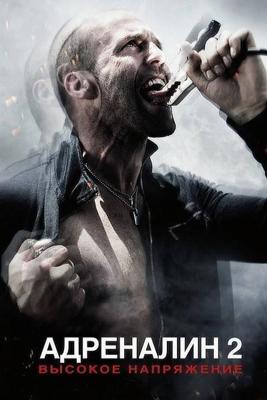 Адреналин: Высокое напряжение / Crank: High Voltage (2009) смотреть онлайн бесплатно в отличном качестве