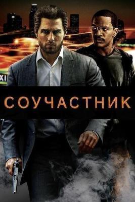 Соучастник / Collateral (None) смотреть онлайн бесплатно в отличном качестве