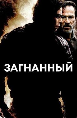 Загнанный (The Hunted) 2003 года смотреть онлайн бесплатно в отличном качестве. Постер