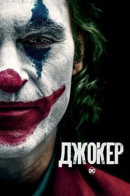 Джокер / Joker (2019) смотреть онлайн бесплатно в отличном качестве