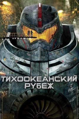 Тихоокеанский рубеж / Pacific Rim (None) смотреть онлайн бесплатно в отличном качестве