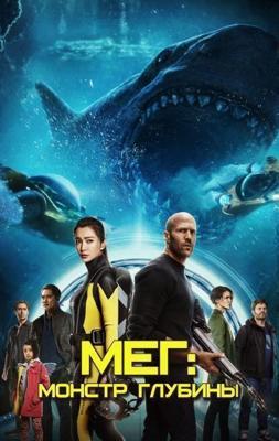 Мег: Монстр глубины / The Meg (2018) смотреть онлайн бесплатно в отличном качестве