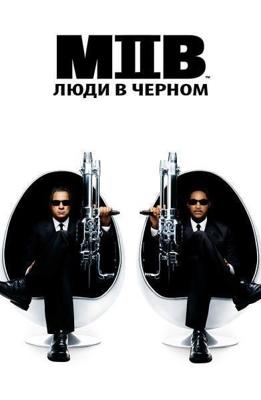 Люди в черном 2 / Men in Black II (2002) смотреть онлайн бесплатно в отличном качестве