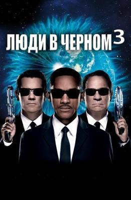 Люди в черном 3 / Men in Black 3 (2016) смотреть онлайн бесплатно в отличном качестве