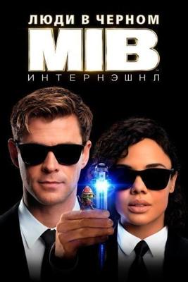 Люди в черном: Интернэшнл / Men in Black: International (2019) смотреть онлайн бесплатно в отличном качестве