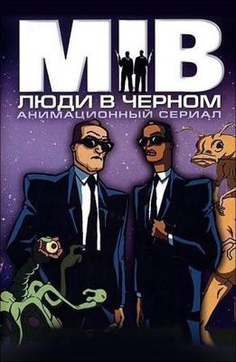 Люди в черном / Men in Black: The Series (None) смотреть онлайн бесплатно в отличном качестве