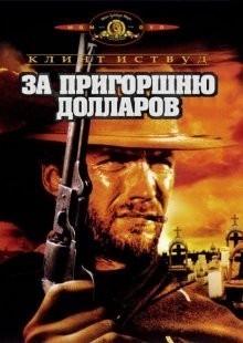 За пригоршню долларов / Per un pugno di dollari (1964) смотреть онлайн бесплатно в отличном качестве