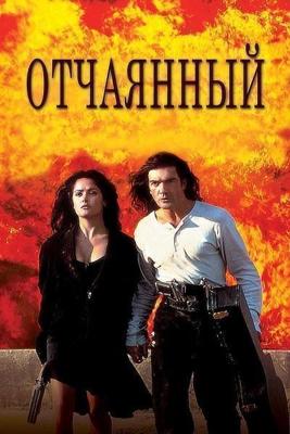 Отчаянный / Desperado (1995) смотреть онлайн бесплатно в отличном качестве