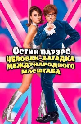 Остин Пауэрс: Человек-загадка международного масштаба / Austin Powers: International Man of Mystery (1997) смотреть онлайн бесплатно в отличном качестве