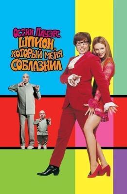 Остин Пауэрс: Шпион, который меня соблазнил / Austin Powers: The Spy Who Shagged Me () смотреть онлайн бесплатно в отличном качестве