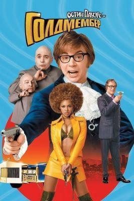 Остин Пауэрс: Голдмембер / Austin Powers in Goldmember (2002) смотреть онлайн бесплатно в отличном качестве