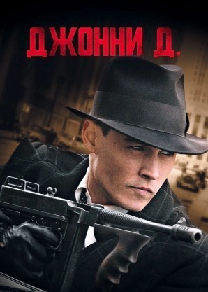 Джонни Д. (Public Enemies) 2009 года смотреть онлайн бесплатно в отличном качестве. Постер