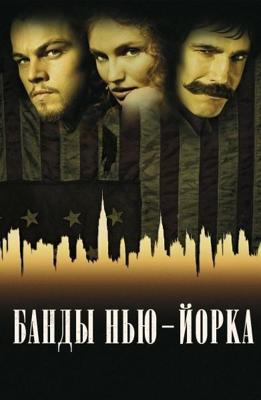 Банды Нью-Йорка / Gangs of New York (2002) смотреть онлайн бесплатно в отличном качестве